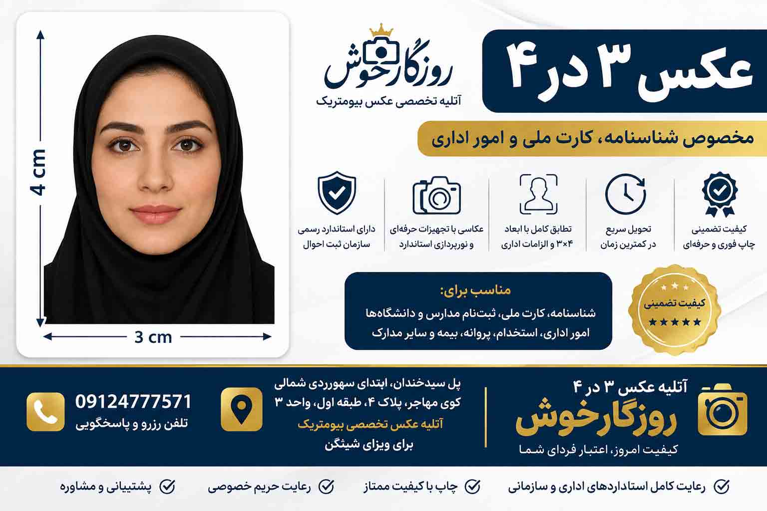 عکس ۳×۴ استاندارد برای شناسنامه و مدارک اداری | آتلیه روزگارخوش تهران عکس ۳×۴ استاندارد برای شناسنامه و مدارک اداری | آتلیه روزگارخوش تهرانعکس ۳×۴ رسمی و استاندارد برای شناسنامه، کارت ملی و مدارک اداری در آتلیه روزگارخوش تهران
