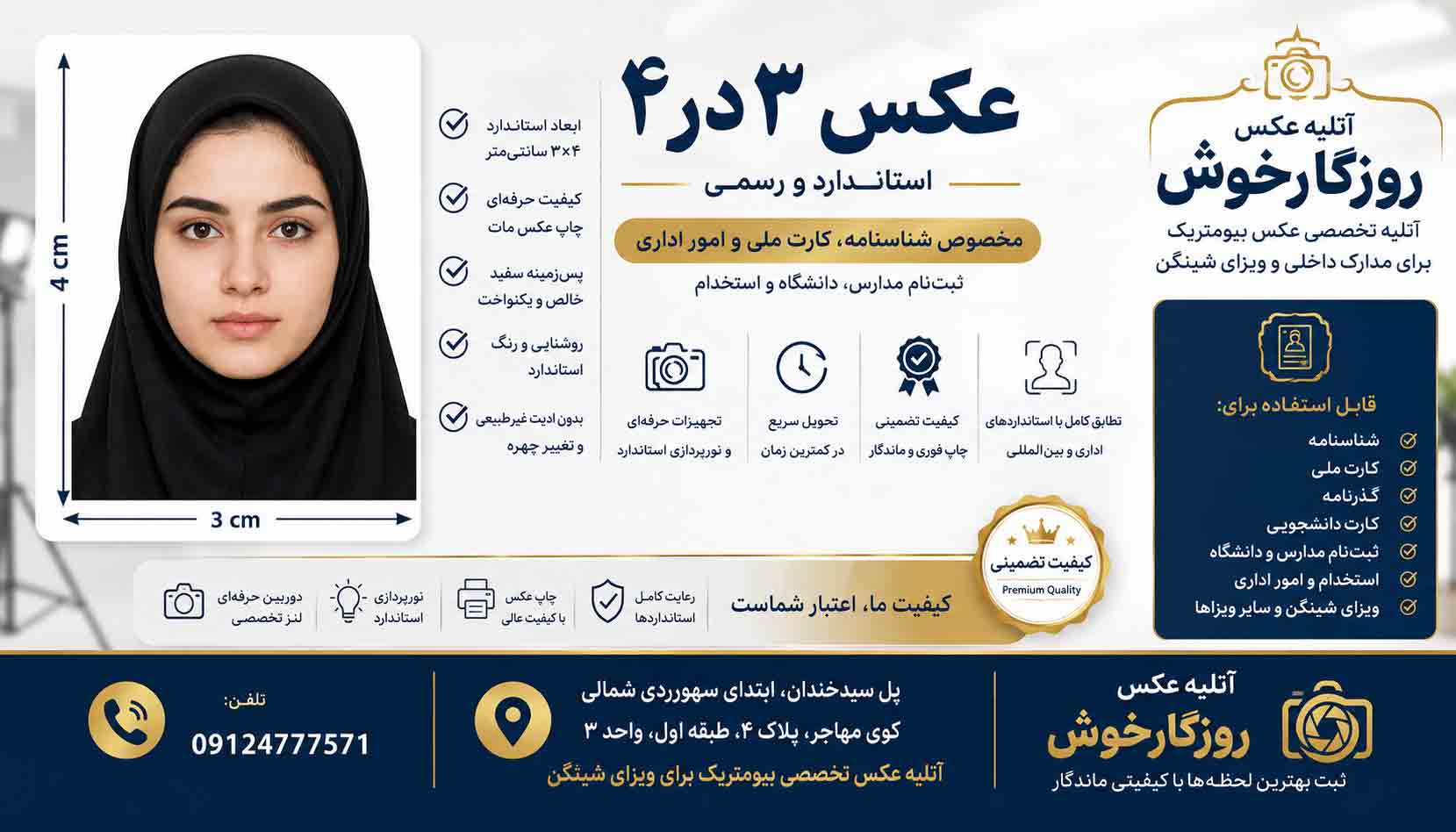 عکس ۳×۴ استاندارد برای شناسنامه و مدارک اداری | آتلیه روزگارخوش تهران عکس ۳×۴ استاندارد برای شناسنامه و مدارک اداری | آتلیه روزگارخوش تهرانعکس ۳×۴ رسمی و استاندارد برای شناسنامه، کارت ملی و مدارک اداری در آتلیه روزگارخوش تهران