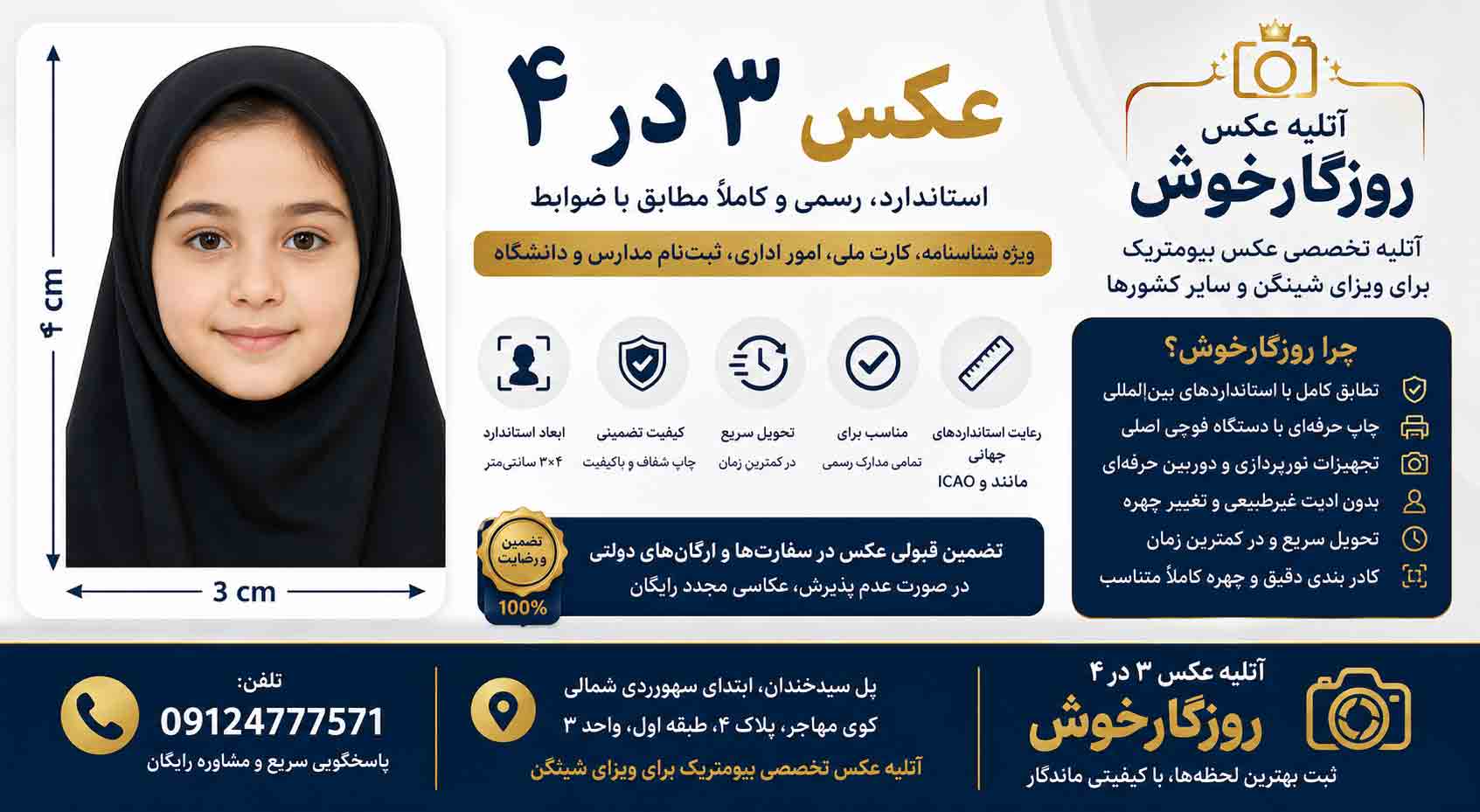 عکس ۳×۴ استاندارد برای شناسنامه و مدارک اداری | آتلیه روزگارخوش تهران عکس ۳×۴ استاندارد برای شناسنامه و مدارک اداری | آتلیه روزگارخوش تهرانعکس ۳×۴ رسمی و استاندارد برای شناسنامه، کارت ملی و مدارک اداری در آتلیه روزگارخوش تهران