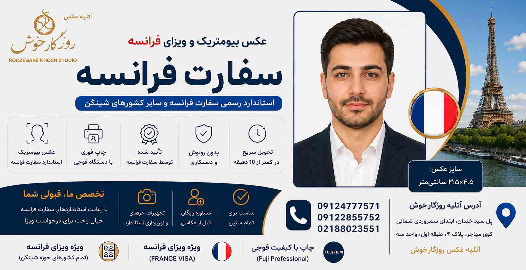 عکس بیومتریک سفارت فرانسه و عکس ویزای فرانسه_ عکس بیومتریک برای سفارت فرانسه در با تحویل فوری| روزگارخوش عکس بیومتریک سفارت فرانسه و عکس ویزای فرانسه_ عکس بیومتریک برای سفارت فرانسه در با تحویل فوری| روزگارخوش