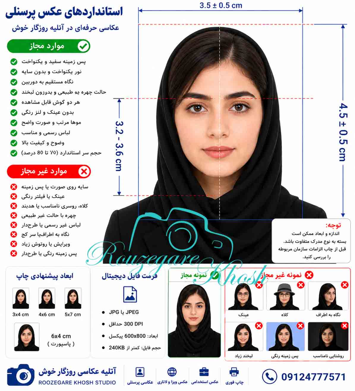 عکس بیومتریک _عکس پرسنلی_عکس فوری لاتاری_ عکس فوری برای ویزا ,عکس بیومتریک در تهران _ عکس پرسنلی با چاپ فوری در کم تر از 10 دقیقه و عکس بیومتریک در تهران عکس برای سفارت خانه عکس پرسنلی و عکس فوری پرسنلی و چاپ عکس فوری و عکس فوری در عکس بیومتریک فوری در عکس پرسنلی فوری عکس بیومتریک در تهران |عکس بیومتریک با چاپ فوری |عکس فوری درعکس پرسنلی فوری در عکس بیومتریک فوری و بهترین آتلیه عکس پرسنلی فوری در عکس پرسنلی فوری در عکس پرسنلی فوری و عکس بیومتریک فورس برای سفارت  | عکس پرسنلی فوری 24 ساعته شبانه روزی عکس بیومتریک برای سفارت خانه|عکس پرسنلی فوری عکس بیومتریک با چاپ فوری شبانه روزی|عکس بیومتریک سفارت آلمان |عکس بیومتریک سفارت فرانسه |عکس بیومتریک سفارت ایتالیا|عکس بیومتریک سفارت اسپانیا   _ عکس بیومتریک در با تحویل فوری_عکس بیومتریک در خیابان فاطمی و بلوار کشاورز _عکس بیومتریک در خیابان فاطمی با تحویل فوری _عکس بیومتریک در خیابان فاطمی نرسیده به میدان فاطمی و یا میدان جهاد _عکس بیومتریک در خیابان فاطمی| روزگارخوش