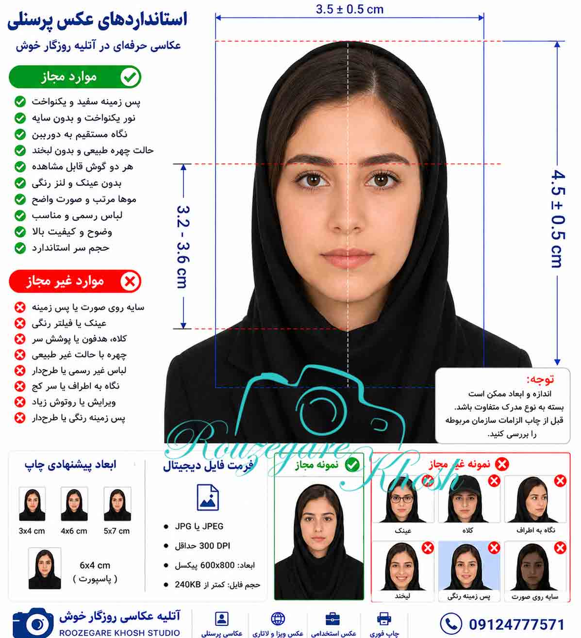 عکس بیومتریک _عکس پرسنلی_عکس فوری لاتاری_ عکس فوری برای ویزا ,عکس بیومتریک در تهران _ عکس پرسنلی با چاپ فوری در کم تر از 10 دقیقه و عکس بیومتریک در تهران عکس برای سفارت خانه عکس پرسنلی و عکس فوری پرسنلی و چاپ عکس فوری و عکس فوری در عکس بیومتریک فوری در عکس پرسنلی فوری عکس بیومتریک در تهران |عکس بیومتریک با چاپ فوری |عکس فوری درعکس پرسنلی فوری در عکس بیومتریک فوری و بهترین آتلیه عکس پرسنلی فوری در عکس پرسنلی فوری در عکس پرسنلی فوری و عکس بیومتریک فورس برای سفارت  | عکس پرسنلی فوری 24 ساعته شبانه روزی عکس بیومتریک برای سفارت خانه|عکس پرسنلی فوری عکس بیومتریک با چاپ فوری شبانه روزی|عکس بیومتریک سفارت آلمان |عکس بیومتریک سفارت فرانسه |عکس بیومتریک سفارت ایتالیا|عکس بیومتریک سفارت اسپانیا   _ عکس بیومتریک در با تحویل فوری_عکس بیومتریک در خیابان فاطمی و بلوار کشاورز _عکس بیومتریک در خیابان فاطمی با تحویل فوری _عکس بیومتریک در خیابان فاطمی نرسیده به میدان فاطمی و یا میدان جهاد _عکس بیومتریک در خیابان فاطمی| روزگارخوش