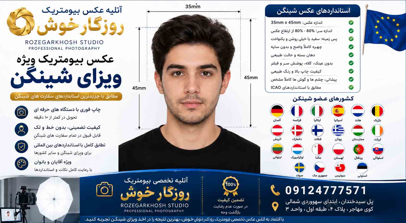 عکس بیومتریک ویزای شینگن مطابق استاندارد ICAO در آتلیه عکس بیومتریک روزگارخوش تهران Professional Schengen Visa Biometric Photo at RoozegarKhosh Biometric Studio in Tehran according to ICAO standards