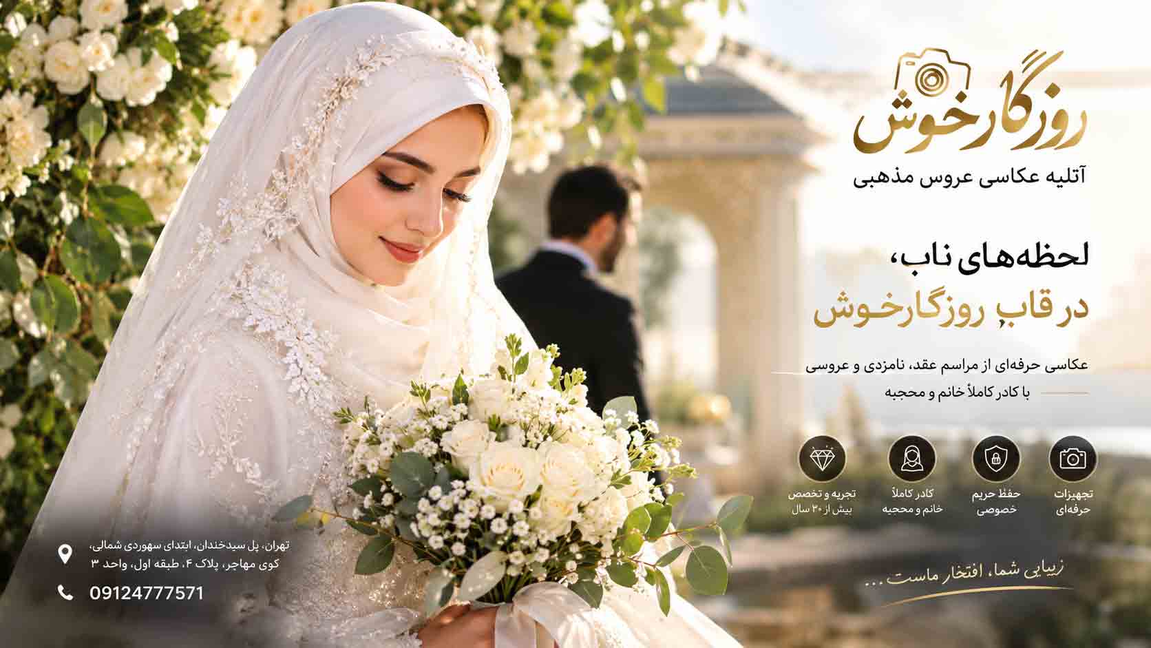 آتلیه تخصصی عروس مذهبی آتلیه تخصصی عروس مذهبی