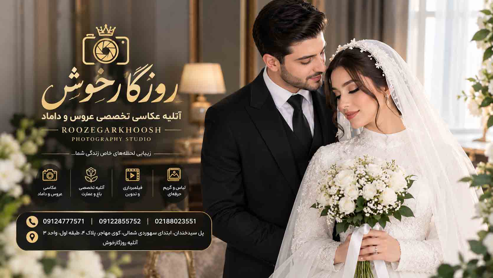 آتلیه تخصی عکاسی و فیلم برداری عروس مذهبی مذهبی | آتلیه روزگارخوش آتلیه تخصی عکاسی و فیلم برداری عروس مذهبی مذهبی | آتلیه روزگارخوش | 09124777571
