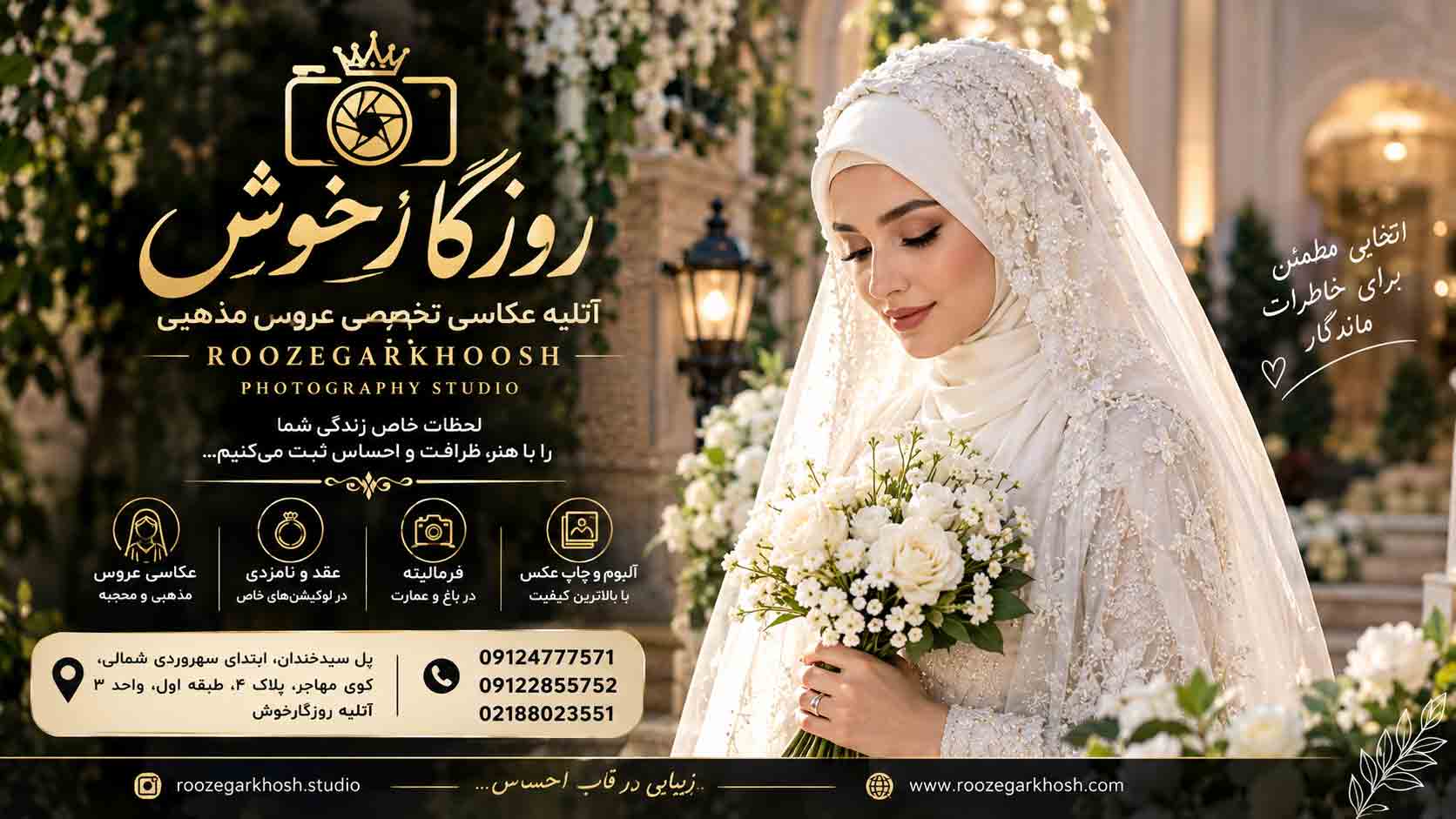 آتلیه تخصصی عروس مذهبی آتلیه عروس مذهبی